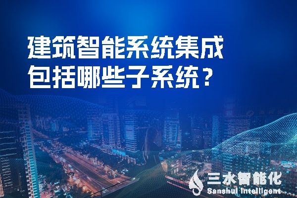 建筑智能系统集成包括哪些子系统？.jpg