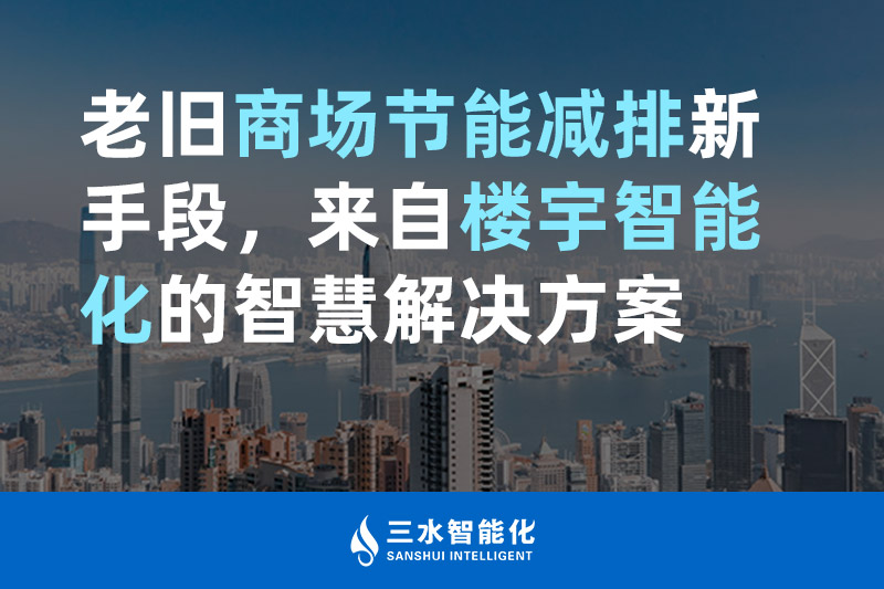 老旧商场节能减排新手段，来自楼宇智能化的智慧解决方案