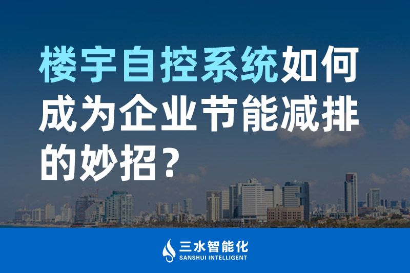 楼宇自控系统如何成为企业节能减排的妙招？