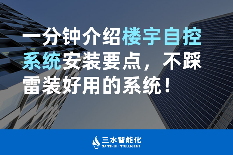 三水智能化一分钟介绍楼宇自控系统安装要点，不踩雷装好用的系统！