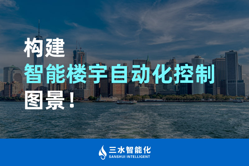 三水智能化构建智能楼宇自动化控制图景！