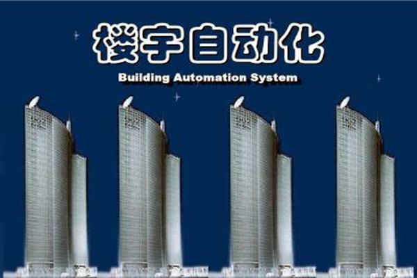 楼宇自动化系统建设需要面对的严峻问题！