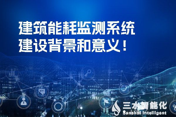楼宇自控系统是如何提高空调、给排水和电气系统节能效率的？