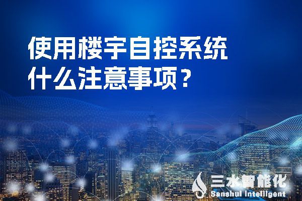 使用楼宇自控系统什么注意事项？