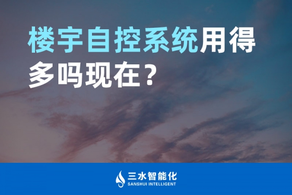 楼宇自控系统用得多吗现在？