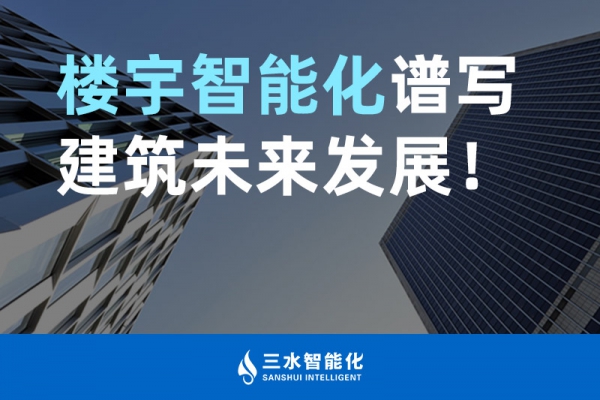 楼宇智能化谱写建筑未来发展！