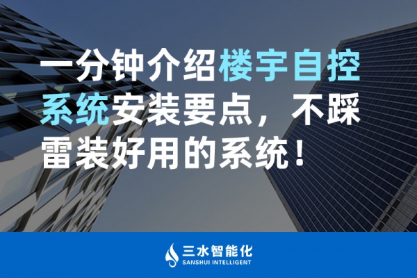 一分钟介绍楼宇自控系统安装要点，不踩雷装好用的系统！