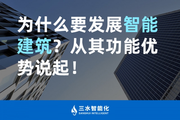 为什么要发展智能建筑？从其功能优势说起！