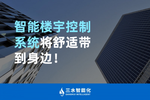 智能楼宇控制系统将舒适智能带到身边！