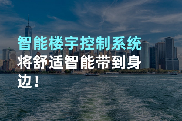 构建智能楼宇自动化控制图景！