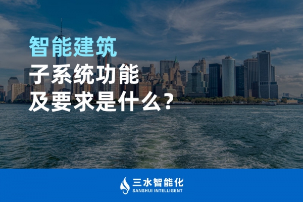 智能建筑子系统功能及要求是什么？