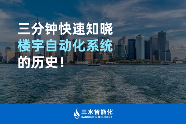 三分钟快速知晓楼宇自动化系统的历史！