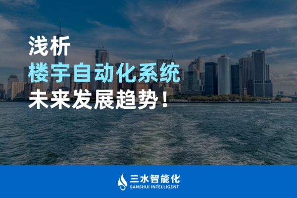 浅析楼宇自动化系统未来发展趋势！