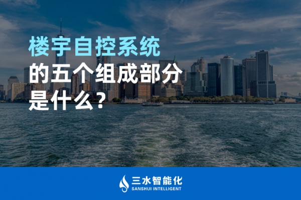 楼宇自控系统的五个组成部分是什么？