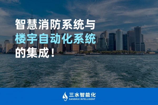 智慧消防系统与楼宇自动化系统的集成！