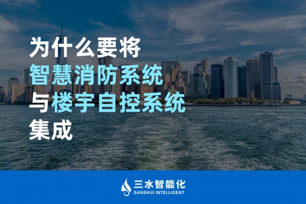 为什么要将智慧消防系统与楼宇自控系统BAS集成？