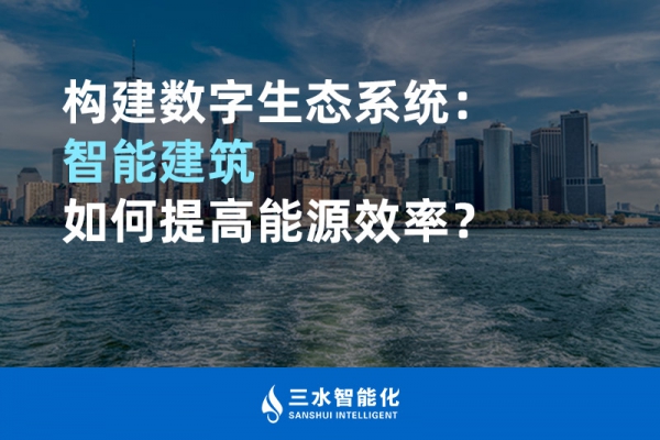构建数字生态系统：智能建筑如何提高能源效率？