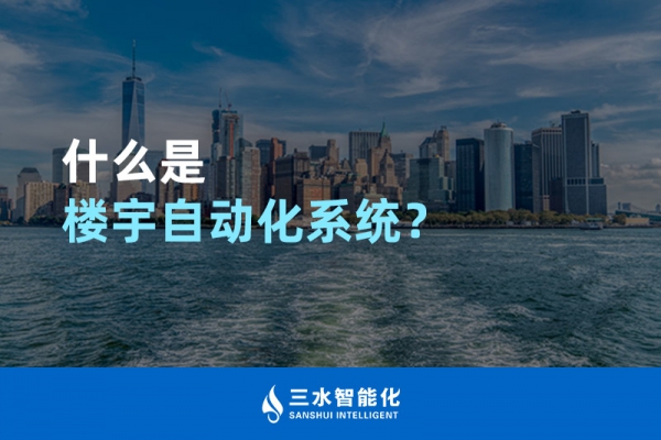 什么是楼宇自动化系统？