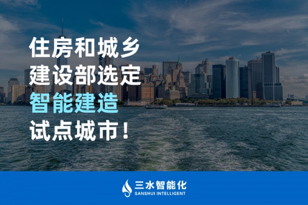 住房和城乡建设部选定智能建造试点城市！