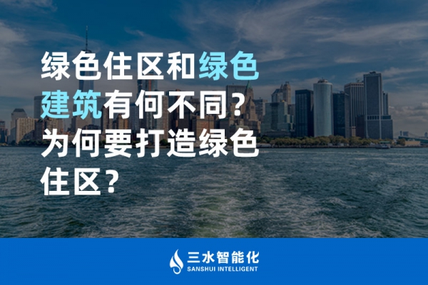  绿色住区和绿色建筑有何不同？为何要打造绿色住区？