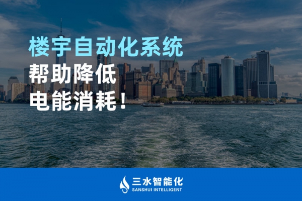 楼宇自动化系统帮助降低电能消耗！