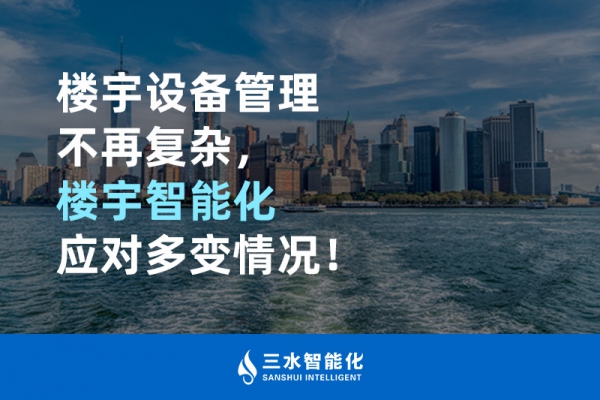 楼宇设备管理不再复杂，楼宇智能化应对多变情况！