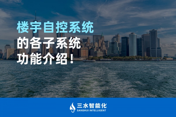 楼宇自控系统的各子系统功能介绍！