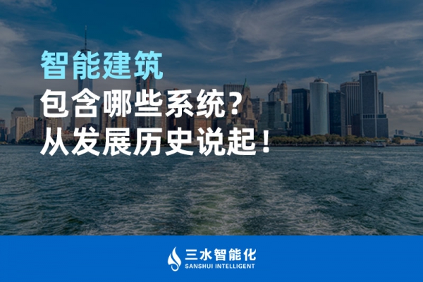 智能建筑包含哪些系统？从发展历史说起！