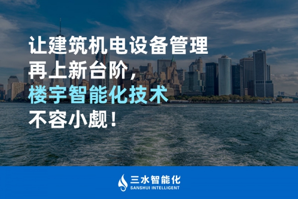 让建筑机电设备管理再上新台阶，楼宇智能化技术不容小觑！