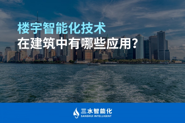 楼宇智能化技术在建筑中有哪些应用？