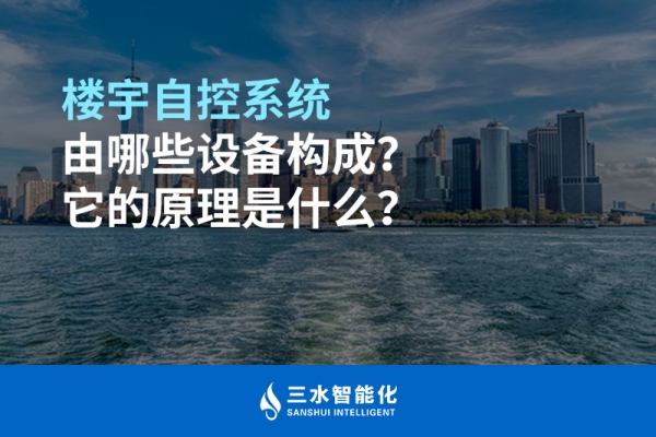 楼宇自控系统由哪些设备构成？它的原理是什么？
