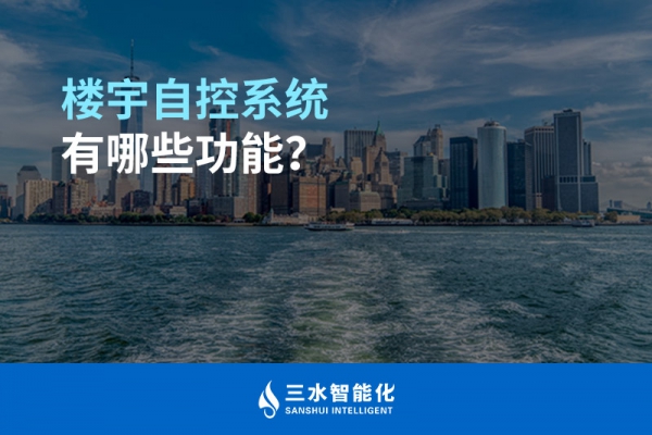 楼宇自控系统有哪些功能？