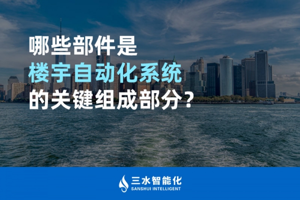 哪些部件是楼宇自动化系统的关键组成部分？