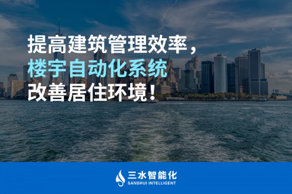 提高建筑管理效率，楼宇自动化系统改善居住环境！