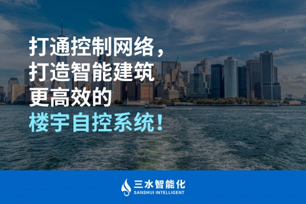 打通控制网络，打造智能建筑更高效的楼宇自控系统！