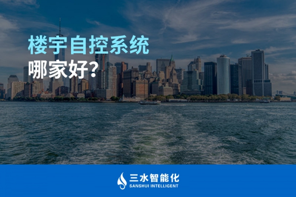 楼宇自控系统哪家好？