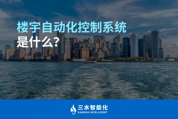 楼宇自动化控制系统是什么？