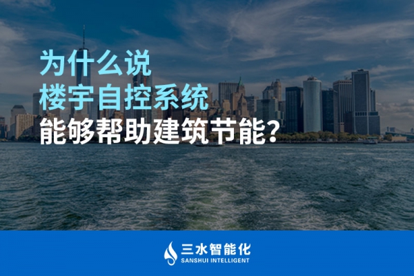 为什么说楼宇自控系统能够帮助建筑节能？