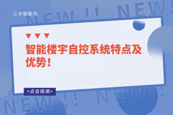 智能楼宇自控系统特点及优势！