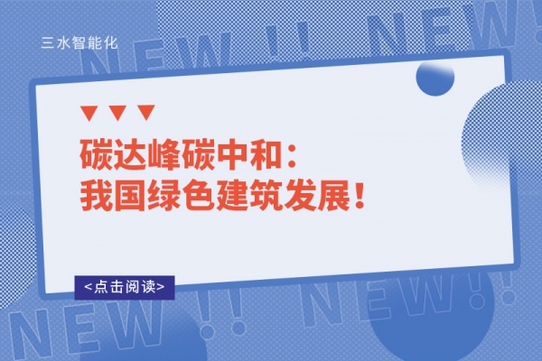 碳达峰碳中和：我国绿色建筑发展！
