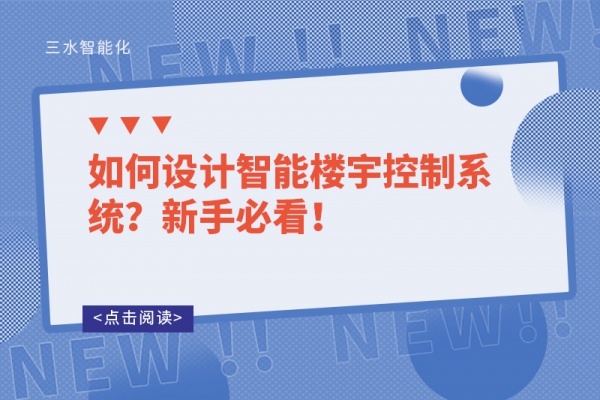 如何设计智能楼宇控制系统？新手必看！