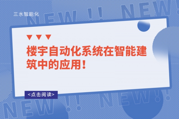 楼宇自动化系统在智能建筑中的应用！