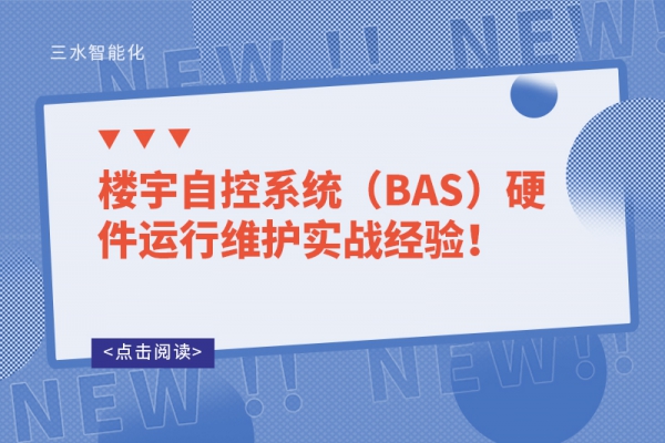 楼宇自控系统（BAS）硬件运行维护实战经验！