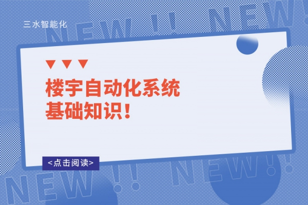 楼宇自动化系统基础知识！