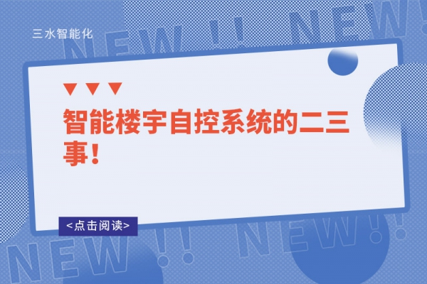 智能楼宇自控系统的二三事！