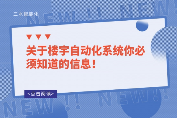 关于楼宇自动化系统你必须知道的信息！