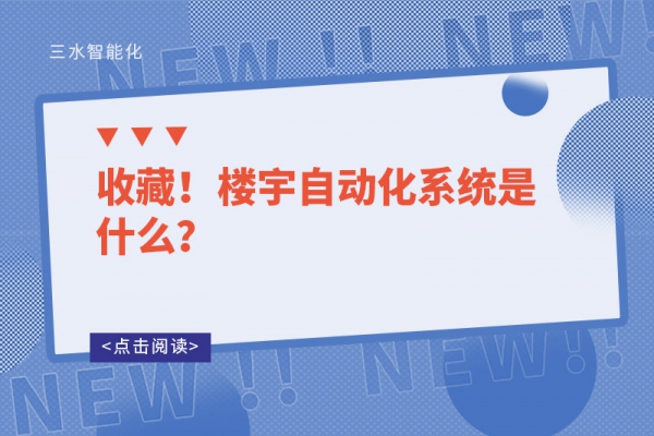 收藏！楼宇自动化系统是什么？