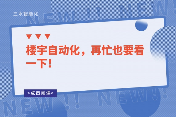 楼宇自动化，再忙也要看一下！