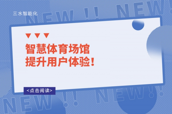 智慧体育场馆提升用户体验！