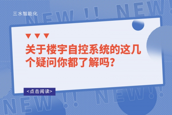 关于楼宇自控系统的这几个疑问你都了解吗？